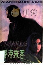 香港来客（1982 PDF版）