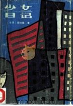 少女日记（1985 PDF版）