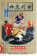 神龙剑女  上（1996 PDF版）