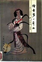 绘画第一奇女 1987 PDF电子版封面 10088·1013 (清)无名氏撰;李梦生点校