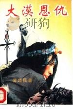 大漠恩仇（1993 PDF版）