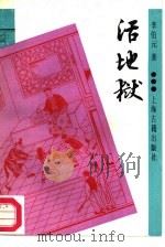 活地狱（1987 PDF版）