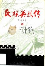 民族英烈传  （四）（1983年10月第1版 PDF版）