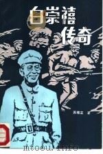 白崇禧传奇（1988 PDF版）