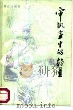 审讯室里的较量（1987 PDF版）