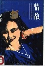 情敌（1987 PDF版）