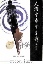人海中有个身影 1988 PDF电子版封面 7541101680 朱启渝著