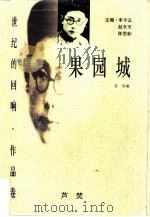 果园城（1997 PDF版）
