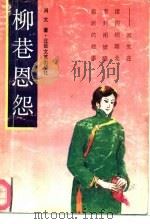 柳巷恩怨（1993 PDF版）