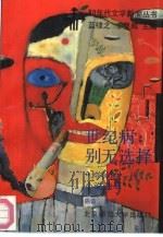 世纪病  别无选择  “垮掉的一代”小说选萃（1989 PDF版）