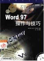 Word 97操作与技巧（1999 PDF版）
