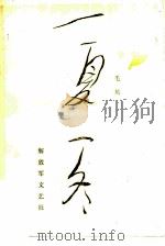 一夏一冬（1983 PDF版）