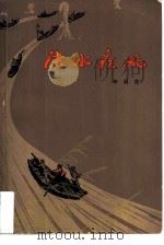 流水疾风（1979 PDF版）