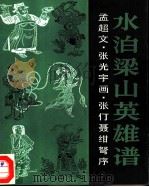 水泊梁山英雄谱（1985 PDF版）
