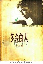 多余的人（1980 PDF版）