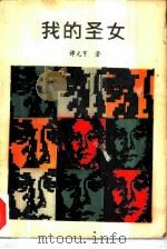 我的圣女（1989 PDF版）