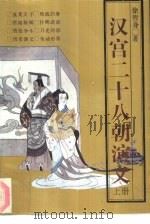汉宫二十八朝演义  下（1992 PDF版）
