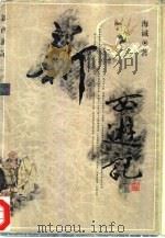 新西游记  上（1997 PDF版）