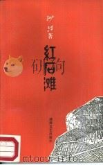 红石滩（1987 PDF版）