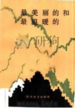 最美丽的和最温暖的（1985 PDF版）