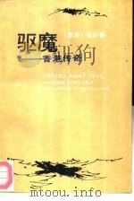 驱魔  香港传奇（1989 PDF版）