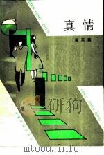 真情（1986 PDF版）