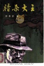 暗杀大王（1988 PDF版）