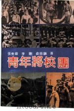 青年将校团（1991 PDF版）