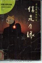 信是有缘（1992 PDF版）
