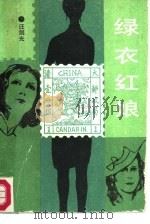 绿衣红娘（1987 PDF版）