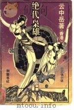 绝代枭雄  上（1988 PDF版）