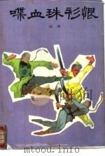 喋血珠衫恨（1988 PDF版）