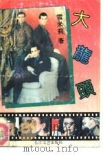 大龙头（1992 PDF版）