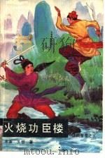 火烧功臣楼  洪武皇帝之三（1990 PDF版）