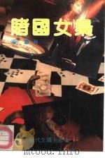 赌国女枭（1992 PDF版）