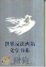 世界反法西斯文学书系  5  苏联卷  5（1992 PDF版）