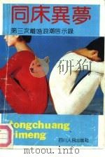 同床异梦  第三次离婚浪潮启示录（1992 PDF版）