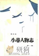 小巷人物志（1984 PDF版）