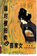 面对被拍卖的苗家女（1987 PDF版）