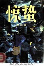 惊蛰（1988 PDF版）