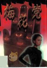 梅花党（1996 PDF版）