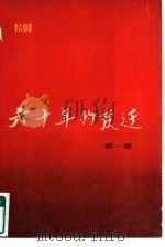 六十年的变迁  第1卷（1981 PDF版）