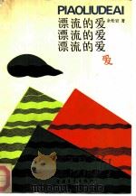 漂流的爱（1989 PDF版）