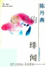 绯闻（1992 PDF版）