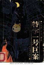 特字一号巨案 1987 PDF电子版封面 753290010X 李中杰等著