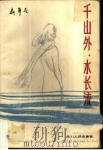 千山外，  水长流（1984 PDF版）
