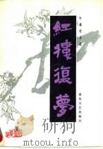 红楼复梦（1988 PDF版）
