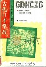 古代口才掌故 1990 PDF电子版封面 7535104746 冯一德,许匡一编著