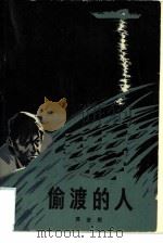 偷渡的人（1979 PDF版）