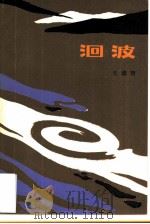洄波 1983 PDF电子版封面 10099·1697 王修智著